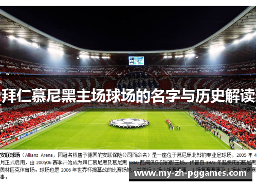 拜仁慕尼黑主场球场的名字与历史解读