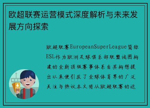 欧超联赛运营模式深度解析与未来发展方向探索