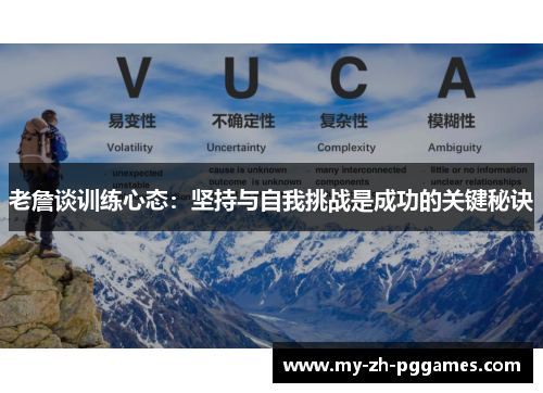 老詹谈训练心态：坚持与自我挑战是成功的关键秘诀