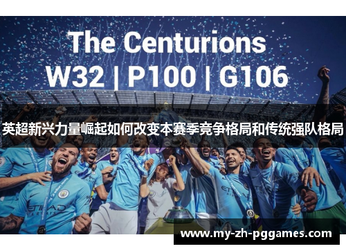 英超新兴力量崛起如何改变本赛季竞争格局和传统强队格局