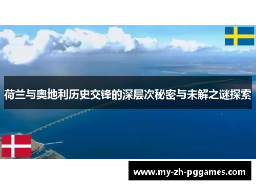 荷兰与奥地利历史交锋的深层次秘密与未解之谜探索 荷兰与奥地利历史交锋的深层次秘密与未解之谜探索