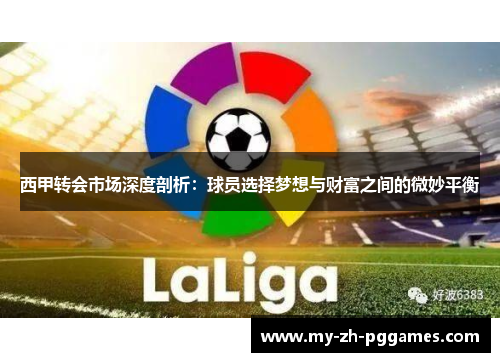 西甲转会市场深度剖析：球员选择梦想与财富之间的微妙平衡