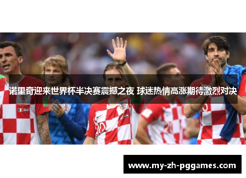 诺里奇迎来世界杯半决赛震撼之夜 球迷热情高涨期待激烈对决