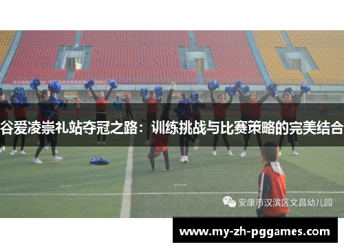 谷爱凌崇礼站夺冠之路：训练挑战与比赛策略的完美结合