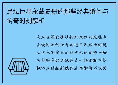 足坛巨星永载史册的那些经典瞬间与传奇时刻解析 足坛巨星永载史册的那些经典瞬间与传奇时刻解析
