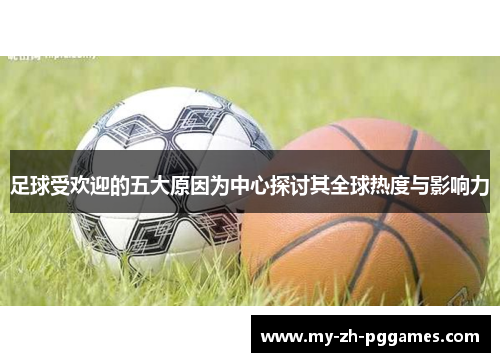 足球受欢迎的五大原因为中心探讨其全球热度与影响力