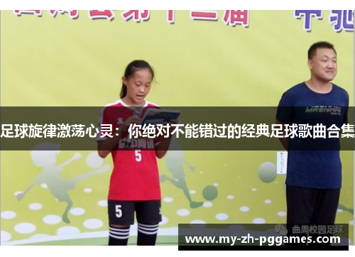 足球旋律激荡心灵：你绝对不能错过的经典足球歌曲合集