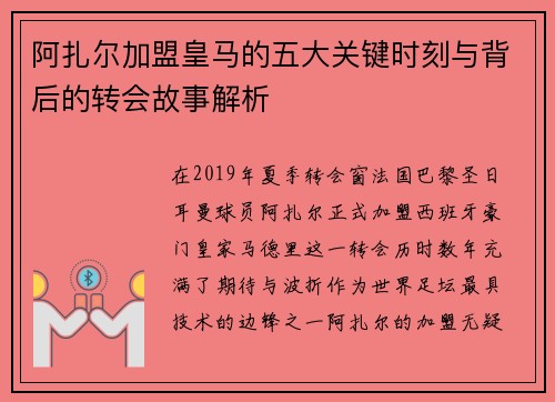 阿扎尔加盟皇马的五大关键时刻与背后的转会故事解析