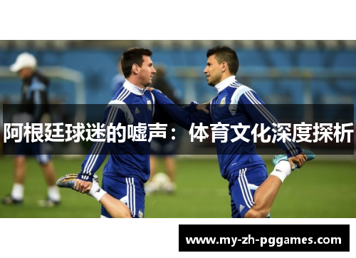 阿根廷球迷的嘘声：体育文化深度探析