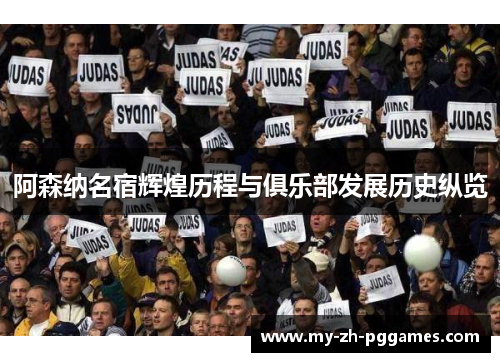 阿森纳名宿辉煌历程与俱乐部发展历史纵览