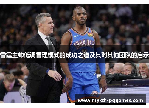 雷霆主帅低调管理模式的成功之道及其对其他团队的启示