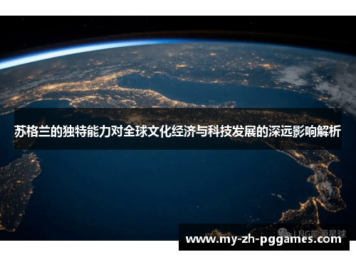 苏格兰的独特能力对全球文化经济与科技发展的深远影响解析