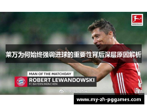 莱万为何始终强调进球的重要性背后深层原因解析
