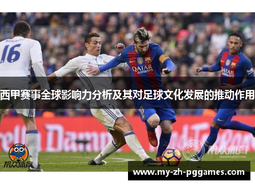 西甲赛事全球影响力分析及其对足球文化发展的推动作用 西甲赛事全球影响力分析及其对足球文化发展的推动作用
