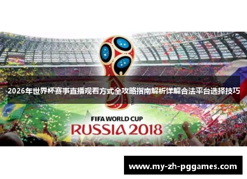 2026年世界杯赛事直播观看方式全攻略指南解析详解合法平台选择技巧