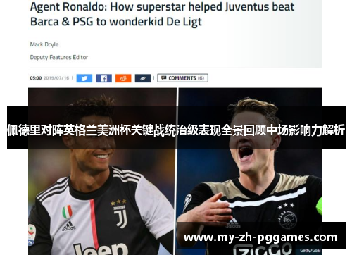 佩德里对阵英格兰美洲杯关键战统治级表现全景回顾中场影响力解析 佩德里对阵英格兰美洲杯关键战统治级表现全景回顾中场影响力解析