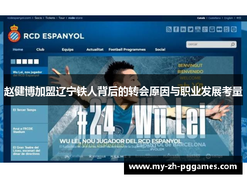 赵健博加盟辽宁铁人背后的转会原因与职业发展考量