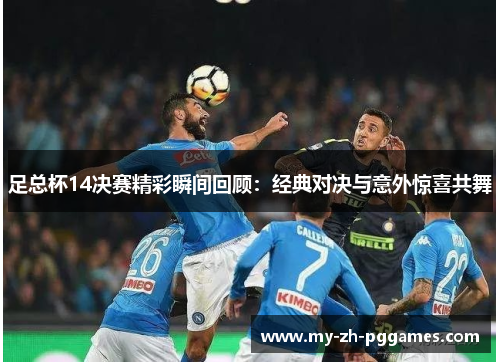 足总杯14决赛精彩瞬间回顾:经典对决与意外惊喜共舞 足总杯14决赛精彩瞬间回顾:经典对决与意外惊喜共舞