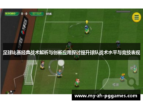 足球比赛经典战术解析与创新应用探讨提升球队战术水平与竞技表现