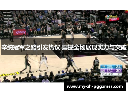 辛纳冠军之路引发热议 震撼全场展现实力与突破 辛纳冠军之路引发热议 震撼全场展现实力与突破