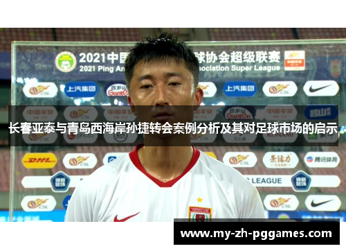 长春亚泰与青岛西海岸孙捷转会案例分析及其对足球市场的启示