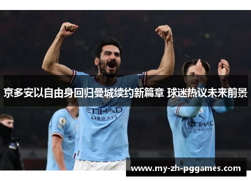 京多安以自由身回归曼城续约新篇章 球迷热议未来前景