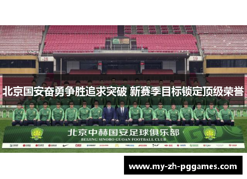 北京国安奋勇争胜追求突破 新赛季目标锁定顶级荣誉