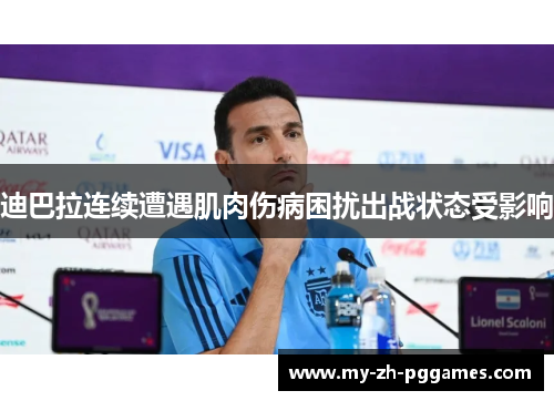 迪巴拉连续遭遇肌肉伤病困扰出战状态受影响