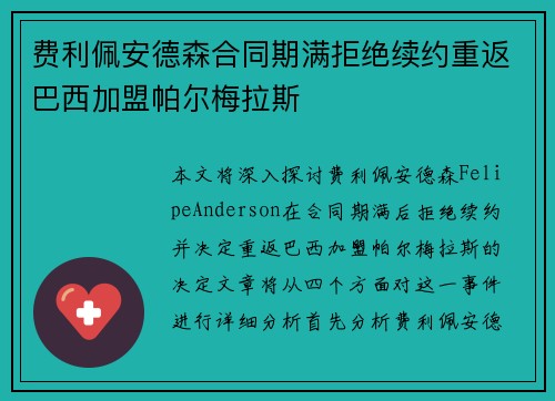 费利佩安德森合同期满拒绝续约重返巴西加盟帕尔梅拉斯 费利佩安德森合同期满拒绝续约重返巴西加盟帕尔梅拉斯