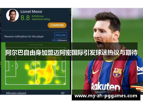 阿尔巴自由身加盟迈阿密国际引发球迷热议与期待 阿尔巴自由身加盟迈阿密国际引发球迷热议与期待