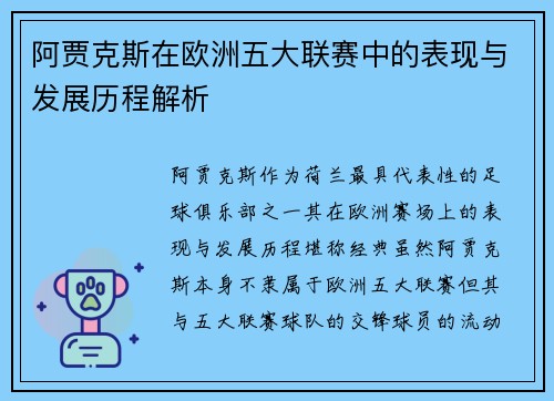 阿贾克斯在欧洲五大联赛中的表现与发展历程解析 阿贾克斯在欧洲五大联赛中的表现与发展历程解析