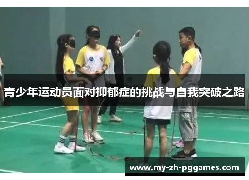 青少年运动员面对抑郁症的挑战与自我突破之路