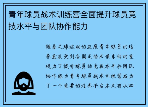 青年球员战术训练营全面提升球员竞技水平与团队协作能力