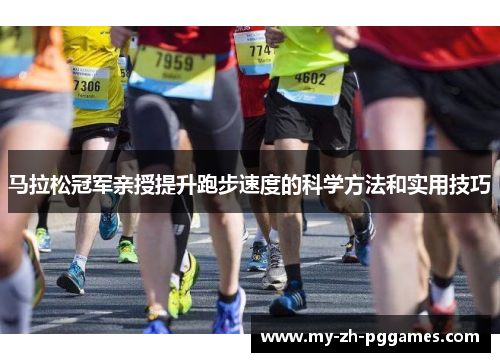 马拉松冠军亲授提升跑步速度的科学方法和实用技巧