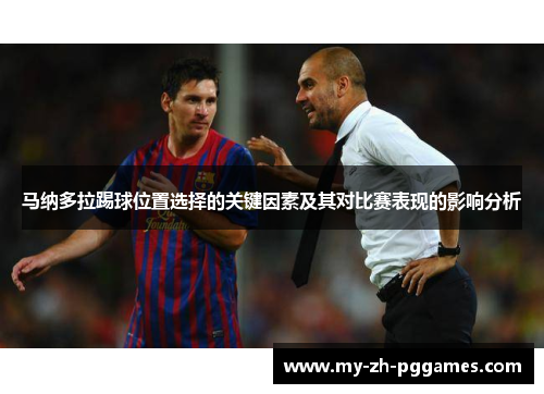 马纳多拉踢球位置选择的关键因素及其对比赛表现的影响分析