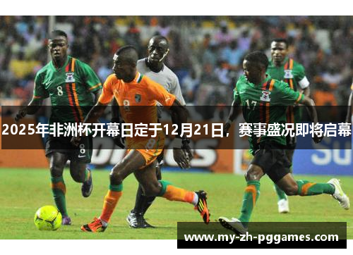 2025年非洲杯开幕日定于12月21日，赛事盛况即将启幕
