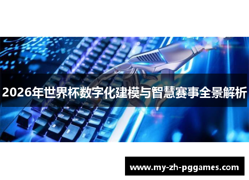 2026年世界杯数字化建模与智慧赛事全景解析