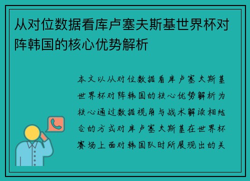 从对位数据看库卢塞夫斯基世界杯对阵韩国的核心优势解析