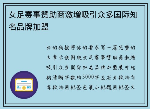 女足赛事赞助商激增吸引众多国际知名品牌加盟
