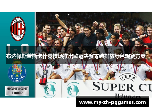 布达佩斯普斯卡什竞技场推出欧冠决赛零碳排放绿色观赛方案