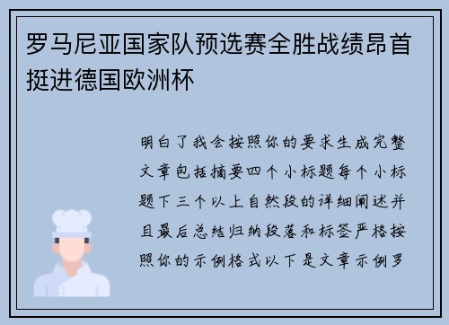 罗马尼亚国家队预选赛全胜战绩昂首挺进德国欧洲杯