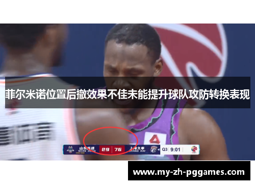 菲尔米诺位置后撤效果不佳未能提升球队攻防转换表现