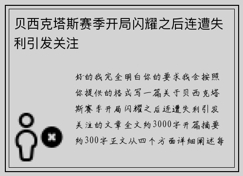 贝西克塔斯赛季开局闪耀之后连遭失利引发关注