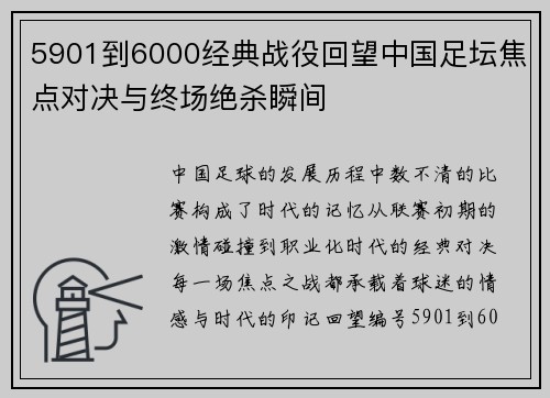 5901到6000经典战役回望中国足坛焦点对决与终场绝杀瞬间