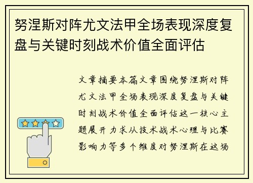 努涅斯对阵尤文法甲全场表现深度复盘与关键时刻战术价值全面评估 努涅斯对阵尤文法甲全场表现深度复盘与关键时刻战术价值全面评估