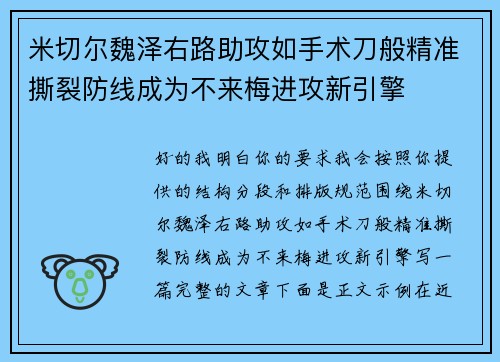 米切尔魏泽右路助攻如手术刀般精准撕裂防线成为不来梅进攻新引擎