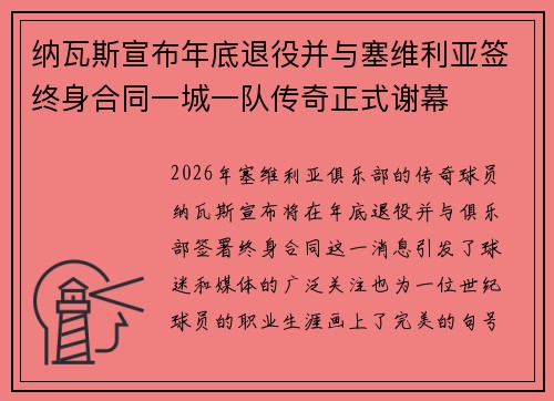 纳瓦斯宣布年底退役并与塞维利亚签终身合同一城一队传奇正式谢幕