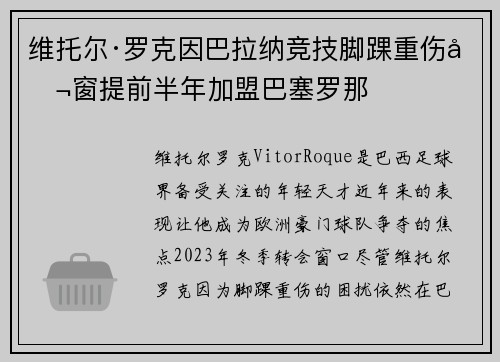 维托尔·罗克因巴拉纳竞技脚踝重伤冬窗提前半年加盟巴塞罗那