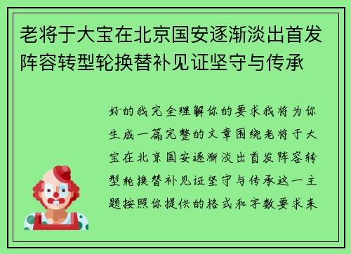 老将于大宝在北京国安逐渐淡出首发阵容转型轮换替补见证坚守与传承