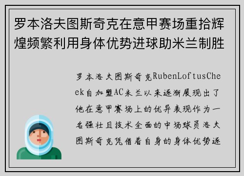 罗本洛夫图斯奇克在意甲赛场重拾辉煌频繁利用身体优势进球助米兰制胜